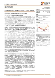 家用电器行业24W23周度研究：如何看近期海运费上涨对家电企业影响