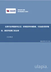 社零行业专题系列之五:宏观经济环境助推、行业成长需求驱动,酒店开启第二轮出海