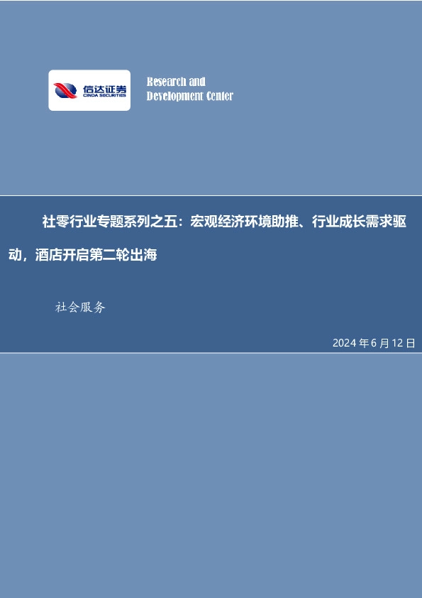 社零行业专题系列之五：宏观经济环境助推、行业成长需求驱动，酒店开启第二轮出海