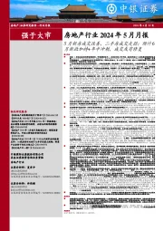房地产行业2024年5月月报:5月新房成交改善,二手房成交走弱;预计6月新政加持+年中冲刺,成交或有修复