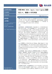 苹果WWDC 2024：Apple Intelligence重新定义AI，端侧AI时代来临