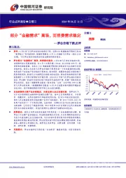 白酒Ⅱ行业点评报告：茅台价格下跌点评：部分“金融需求”离场，而消费需求稳定