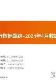 基础化工:化工行业运行指标跟踪-2024年4月数据