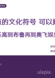 传媒行业深度报告：从乐高到布鲁再到奥飞娱乐等：以IP为支点的文化符号 可以撬动什么？