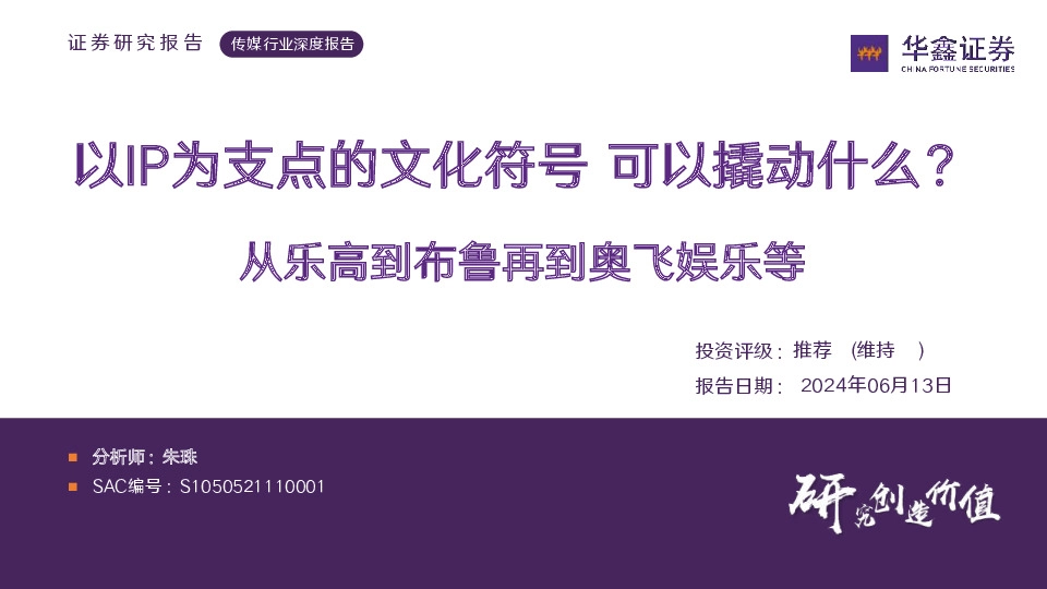 传媒行业深度报告：从乐高到布鲁再到奥飞娱乐等：以IP为支点的文化符号 可以撬动什么？