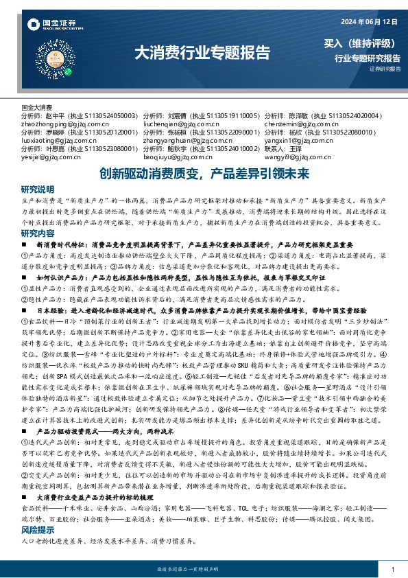 大消费行业专题报告：创新驱动消费质变，产品差异引领未来