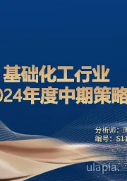 基础化工行业2024年度中期策略
