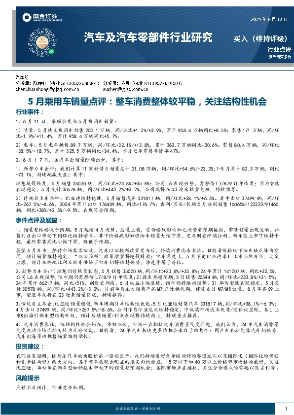 汽车及汽车零部件行业研究：5月乘用车销量点评：整车消费整体较平稳，关注结构性机会