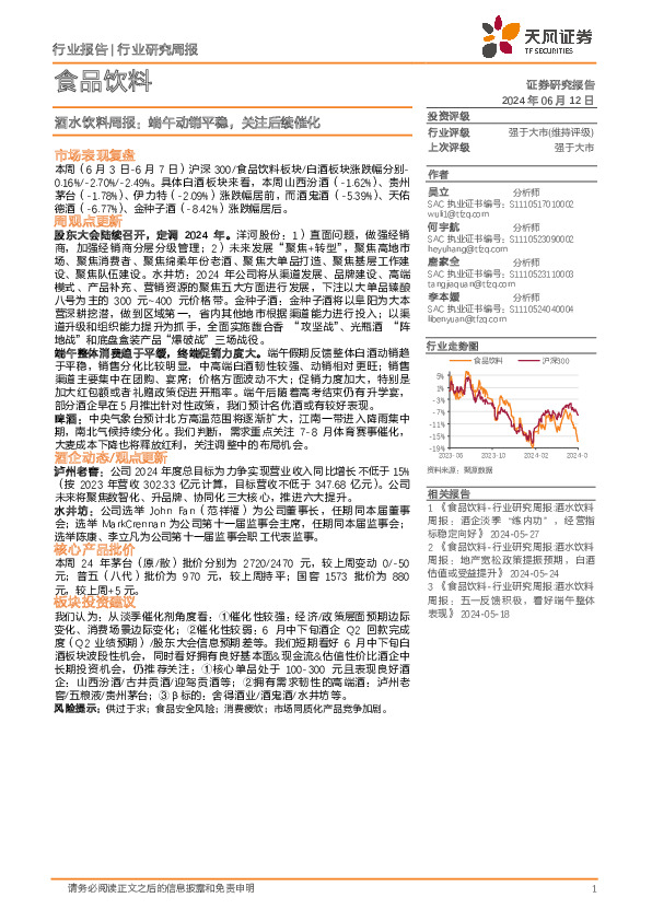 食品饮料行业酒水饮料周报：端午动销平稳，关注后续催化