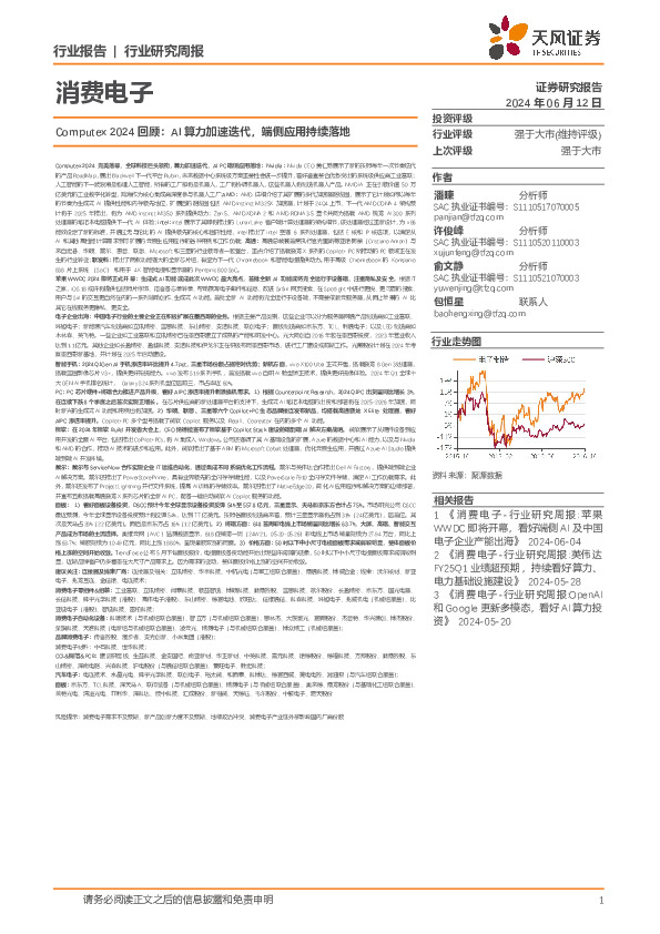 消费电子行业Computex 2024回顾：AI算力加速迭代，端侧应用持续落地