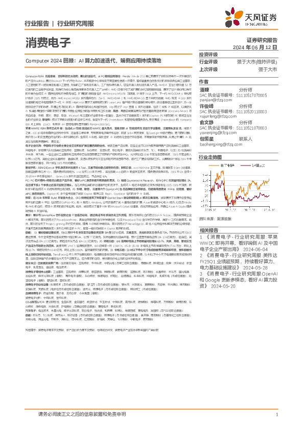 消费电子行业Computex 2024回顾：AI算力加速迭代，端侧应用持续落地