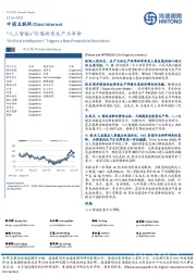中国互联网:“人工智能+”引爆新质生产力革命