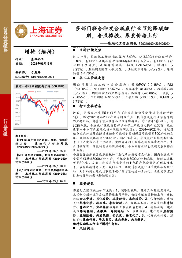 基础化工行业周报：多部门联合印发合成氨行业节能降碳细则，合成橡胶、尿素价格上行