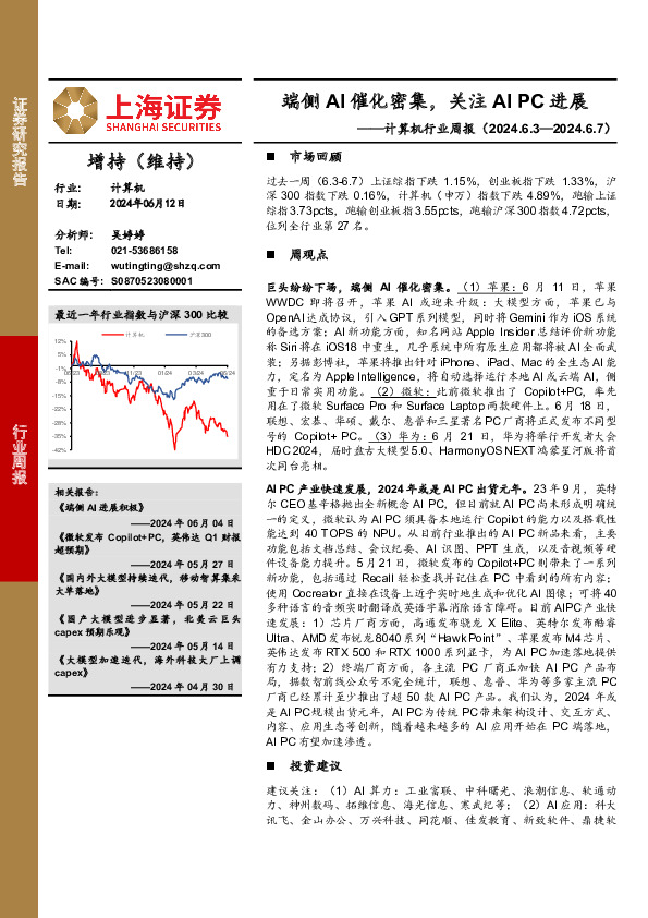 计算机行业周报：端侧AI催化密集，关注AI PC进展