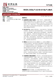 电气设备行业深度分析：新型电力装备产业分析及河南产业概况