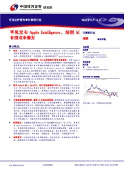 计算机行业:苹果发布Apple Intelligence,端侧AI有望迎来爆发