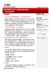 半导体材料专题研究：国内加快晶圆产能扩建，半导体材料国产化加速