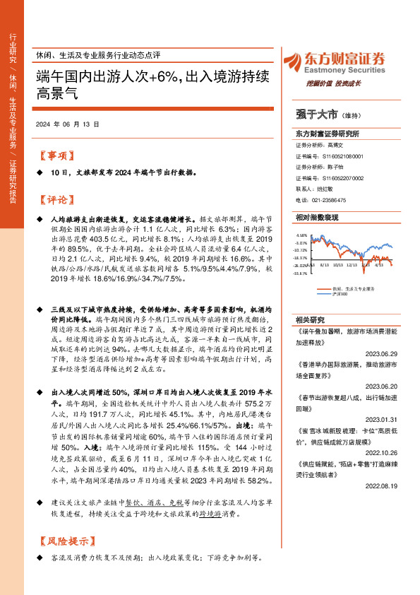 休闲、生活及专业服务行业动态点评：端午国内出游人次+6%，出入境游持续高景气