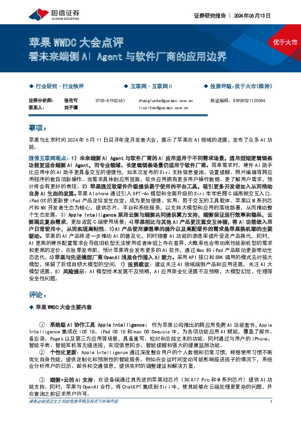 苹果WWDC大会点评：看未来端侧AI Agent与软件厂商的应用边界
