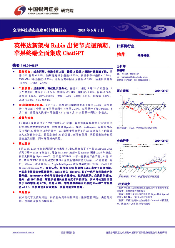 计算机行业全球科技动态追踪：英伟达新架构Rubin出货节点超预期，苹果终端全面集成ChatGPT