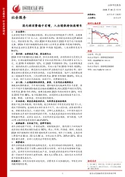 社会服务：国内游消费稳中有增，入出境保持快速增长