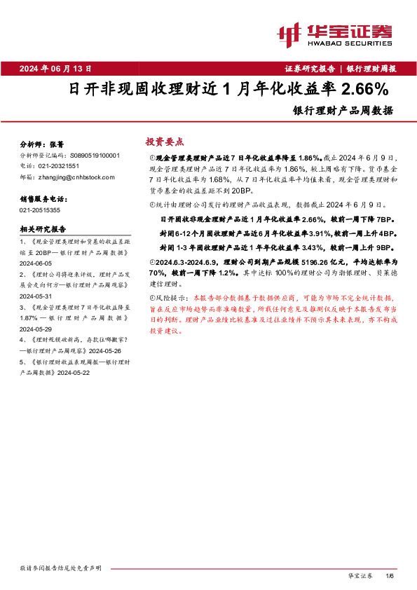 银行理财产品周数据：日开非现固收理财近1月年化收益率2.66%