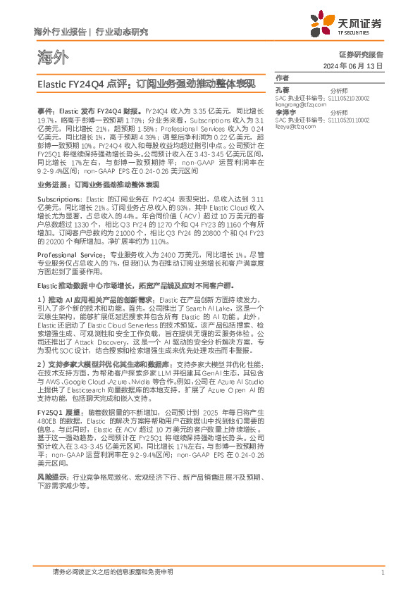 海外传媒行业Elastic FY24Q4点评：订阅业务强劲推动整体表现