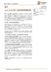 海外传媒行业Elastic FY24Q4点评:订阅业务强劲推动整体表现