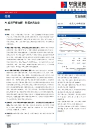 传媒：AI应用不断出新，构筑多元生态