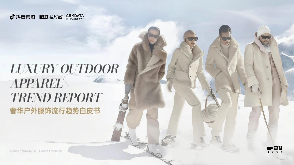 奢华户外服饰流行趋势白皮书
