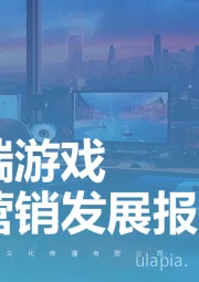 游戏行业：客户端游戏市场营销发展报告