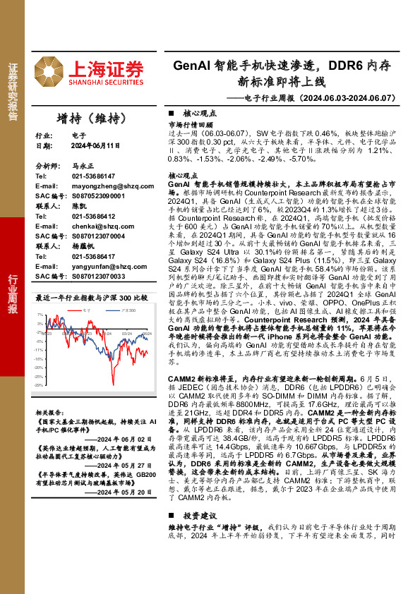 电子行业周报：GenAI智能手机快速渗透，DDR6内存新标准即将上线