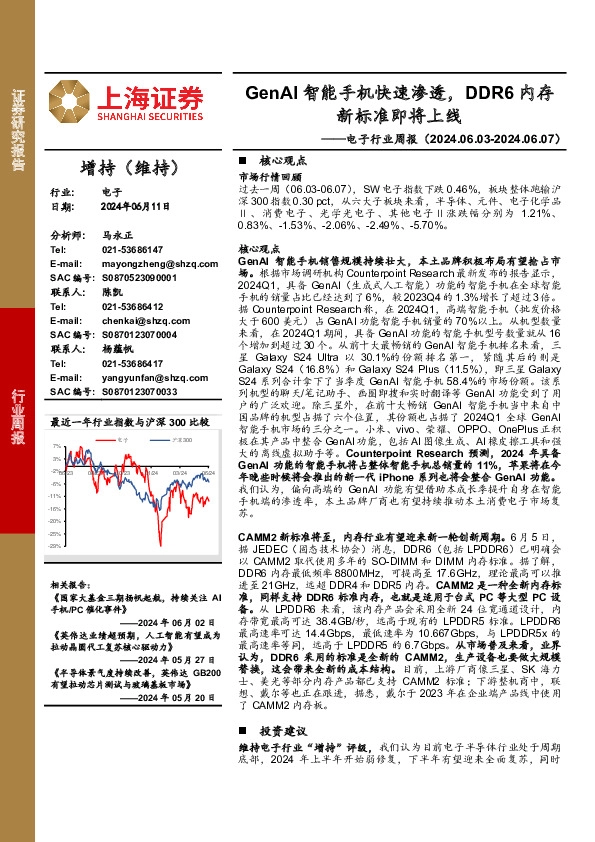 电子行业周报：GenAI智能手机快速渗透，DDR6内存新标准即将上线