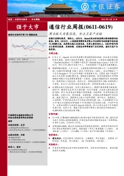 通信行业周报：通信行业周报（0611-0619）商业航天发展迅速，关注卫星产业链