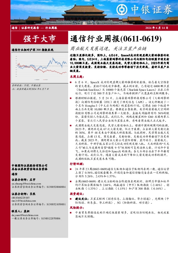 通信行业周报：通信行业周报（0611-0619）商业航天发展迅速，关注卫星产业链