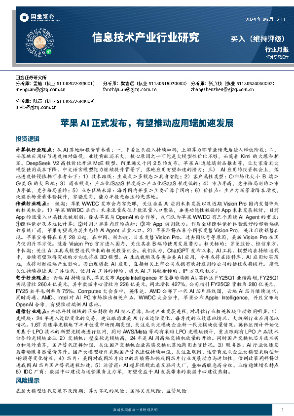 信息技术产业行业研究：苹果AI正式发布，有望推动应用端加速发展