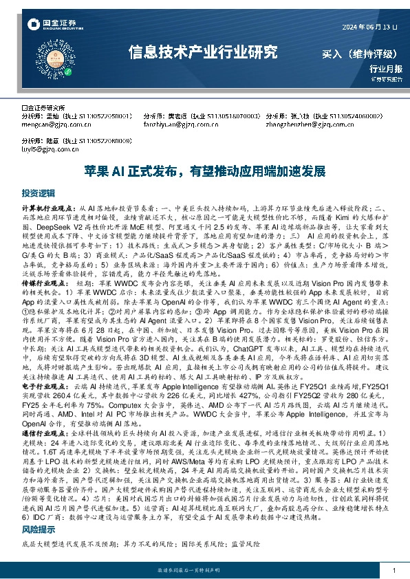 信息技术产业行业研究：苹果AI正式发布，有望推动应用端加速发展