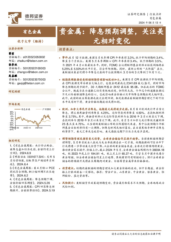 贵金属：降息预期调整，关注美元相对变化