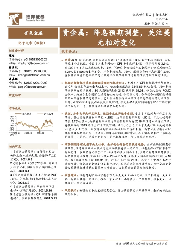 贵金属：降息预期调整，关注美元相对变化