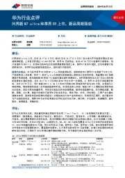 汽车行业华为行业点评:问界新M7 ultra和享界S9上市,新品周期强劲
