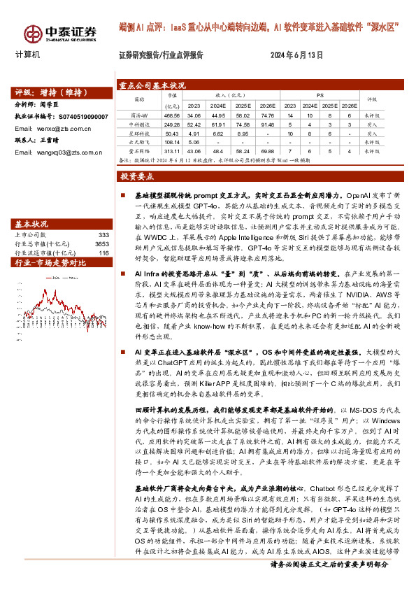 计算机：端侧AI点评：IaaS重心从中心端转向边端，AI软件变革进入基础软件“深水区”