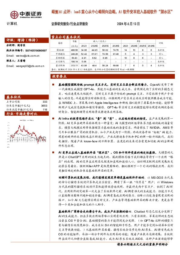 计算机：端侧AI点评：IaaS重心从中心端转向边端，AI软件变革进入基础软件“深水区”