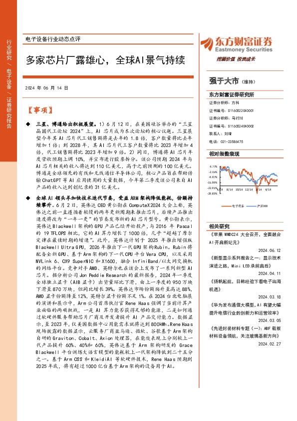 电子设备行业动态点评：多家芯片厂露雄心，全球AI景气持续