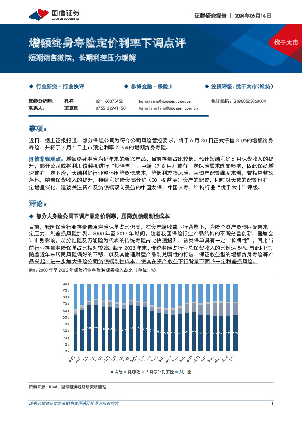 增额终身寿险定价利率下调点评：短期销售激活，长期利差压力缓解