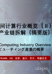 2024年中国空间计算行业概览（Ⅱ）：空间计算设备产业链拆解（摘要版）