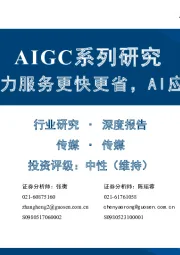 传媒：AIGC系列研究-大模型和算力服务更快更省，AI应用值得期待