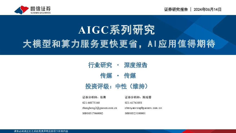传媒：AIGC系列研究-大模型和算力服务更快更省，AI应用值得期待