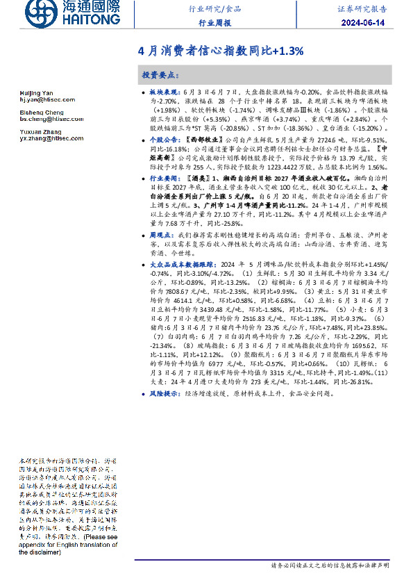 食品行业周报：4月消费者信心指数同比+1.3%