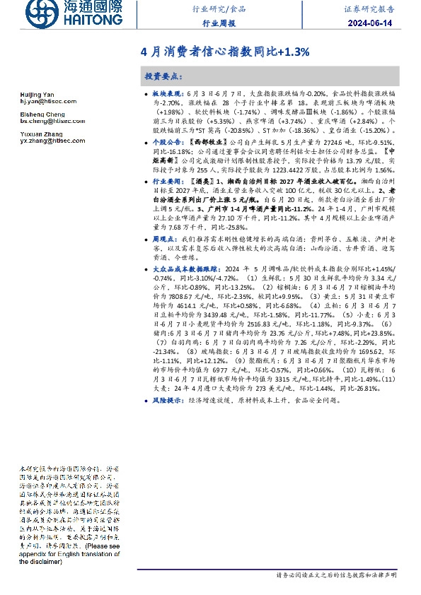 食品行业周报：4月消费者信心指数同比+1.3%