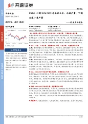 农林牧渔行业点评报告：USDA上调2024/2025年全球玉米、水稻产量，下调全球小麦产量